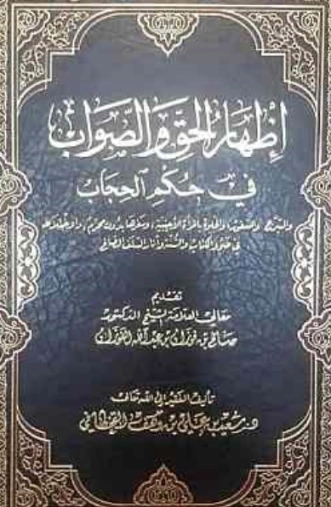 إظهار الحقِ و الصواب في حُكمِ الحِجَاب | سعيد بن علي بن وهف القحطاني | الديانة الإسلامية | 118457