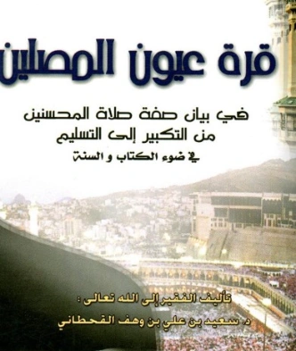 قرة عيون المصلين | سعيد بن علي بن وهف القحطاني | الديانة الإسلامية | 118462