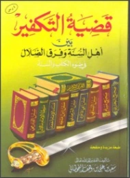 قضية التكفير بين أهل السنة وفرق الضلال | سعيد بن علي بن وهف القحطاني | الديانة الإسلامية | 118465