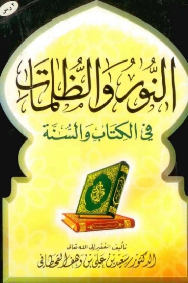 النور والظلمات في الكتاب والسنة | سعيد بن علي بن وهف القحطاني | الديانة الإسلامية | 118466