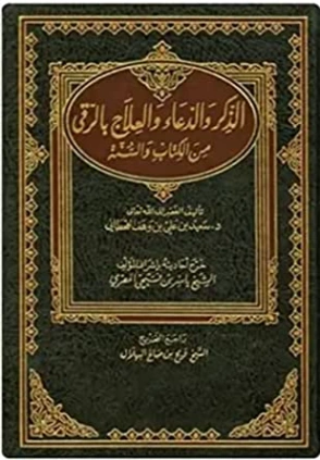 الذكر والدعاء والعلاج بالرقي من الكتاب والسنة | سعيد بن علي بن وهف القحطاني | الديانة الإسلامية | 118468