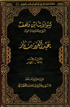 سؤالات ابن وهف لشيخ الإسلام الإمام المجدد عبد العزيز بن باز | سعيد بن علي بن وهف القحطاني | الديانة الإسلامية | 118471