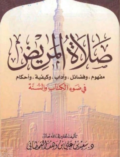‫صلاة المريض‬ | سعيد بن علي بن وهف القحطاني | الديانة الإسلامية | 118472