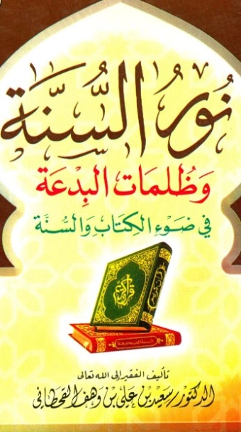 نور السنة وظلمات البدعة | سعيد بن علي بن وهف القحطاني | الديانة الإسلامية | 118473