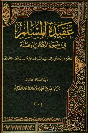 عقيدة المسلم في ضوء الكتاب والسنة | سعيد بن علي بن وهف القحطاني | الديانة الإسلامية | 118474