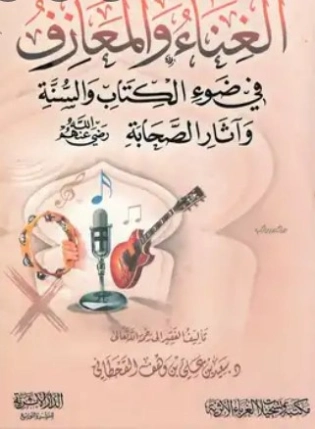 الغناء والمعازف في ضوء الكتاب والسنة | سعيد بن علي بن وهف القحطاني | الديانة الإسلامية | 118478