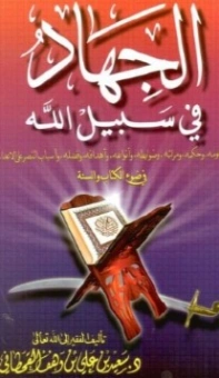 الجهاد في سبيل الله | سعيد بن علي بن وهف القحطاني | الديانة الإسلامية | 118481