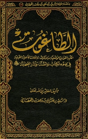 الطاغوت | سعيد بن علي بن وهف القحطاني | الديانة الإسلامية | 118482