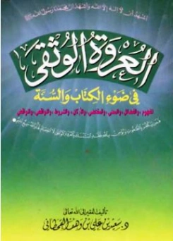 العروة الوثقى في ضوء الكتاب والسنة | سعيد بن علي بن وهف القحطاني | الديانة الإسلامية | 118483
