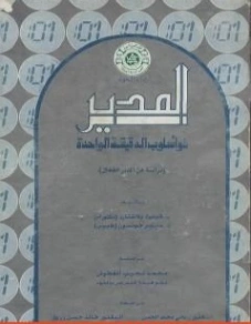 المدير ذو أسلوب الدقيقة الواحدة | كين بلانشارد | التنمية البشرية وتطوير الذات | 118484