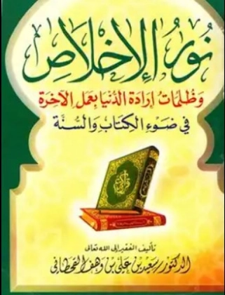 نور الإخلاص | سعيد بن علي بن وهف القحطاني | الديانة الإسلامية | 118485