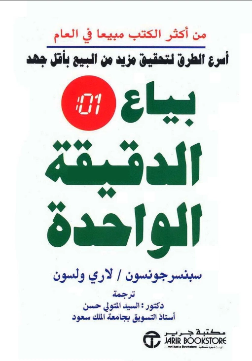 بياع الدقيقة الواحدة | سبنسر جونسون | التنمية البشرية وتطوير الذات | 118486