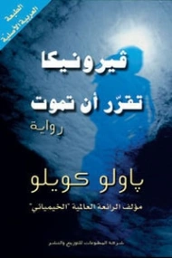 فيرونيكا تقرر أن تموت | باولو كويلو | روايات أجنبية | 118487