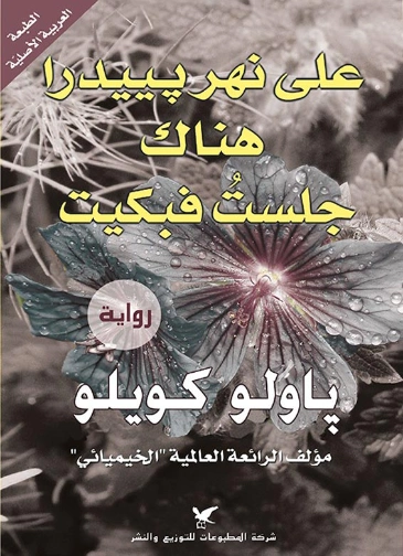 على نهر بييدرا هناك جلست فبكيت | باولو كويلو | روايات أجنبية | 118488