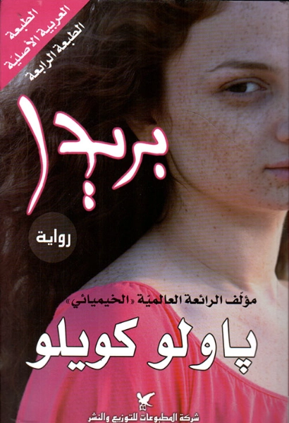 بريدا | باولو كويلو | روايات أجنبية | 118491