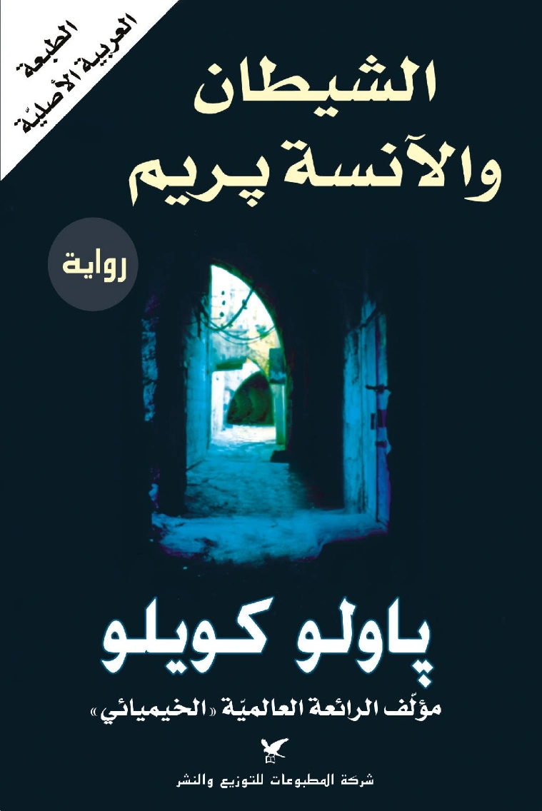 الشيطان والآنسة بريم | باولو كويلو | روايات أجنبية | 118492