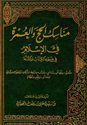 ‫مناسك الحج والعمرة‬ | سعيد بن علي بن وهف القحطاني | الديانة الإسلامية | 118493