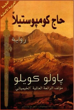 حاج كومبوستيلا | باولو كويلو | روايات أجنبية | 118494