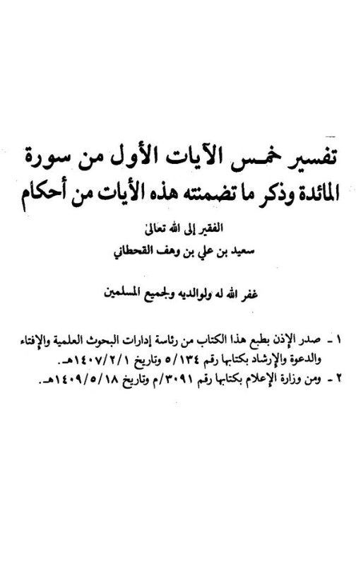 تفسير خمس الآيات الأول من سورة المائدة | سعيد بن علي بن وهف القحطاني | الديانة الإسلامية | 118495