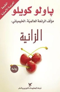 الزانية | باولو كويلو | روايات أجنبية | 118496