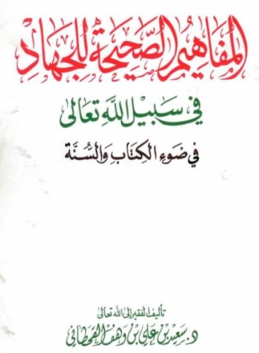المفاهيم الصحيحة للجهاد | سعيد بن علي بن وهف القحطاني | الديانة الإسلامية | 118497