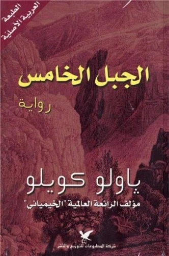 الجبل الخامس | باولو كويلو | روايات أجنبية | 118498