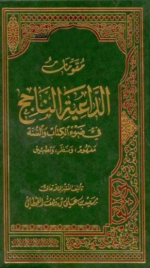 مقومات الداعية الناجح | سعيد بن علي بن وهف القحطاني | الديانة الإسلامية | 118503