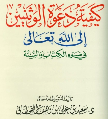 كيفية دعوة الوثنيين إلى الله تعالى في ضوء الكتاب والسنة | سعيد بن علي بن وهف القحطاني | الديانة الإسلامية | 118504
