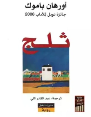 ثلج | أورهان باموق | أدب تركي | 118506