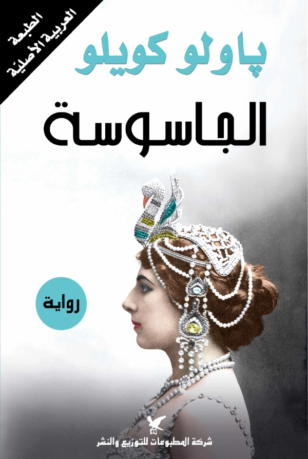 الجاسوسة | باولو كويلو | روايات أجنبية | 118507