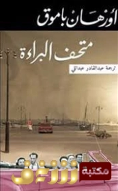 متحف البراءة | أورهان باموق | أدب تركي | 118508