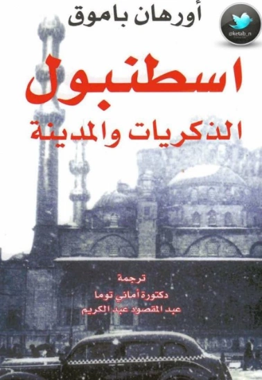 اسطنبول: الذكريات والمدينة | أورهان باموق | أدب تركي | 118509