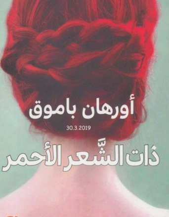ذات الشعر اﻷحمر | أورهان باموق | أدب تركي | 118510