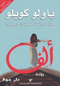 ألف | باولو كويلو | روايات أجنبية | 118511