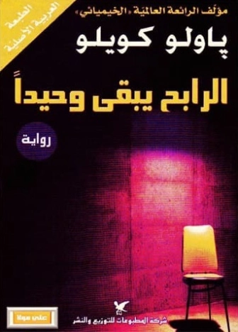 الرابح يبقى وحيداً | باولو كويلو | روايات أجنبية | 118512