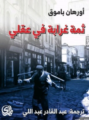 غرابة في عقلي | أورهان باموق | أدب تركي | 118513