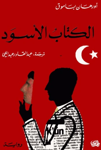 الكتاب الأسود | أورهان باموق | أدب تركي | 118516