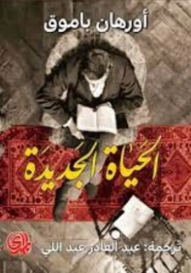 الحياة الجديدة | أورهان باموق | أدب تركي | 118519