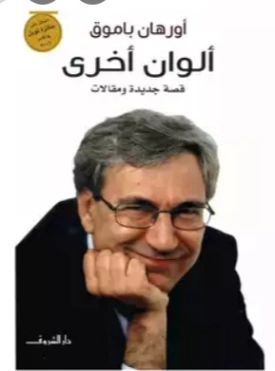 ألوان أخرى | أورهان باموق | أدب تركي | 118522