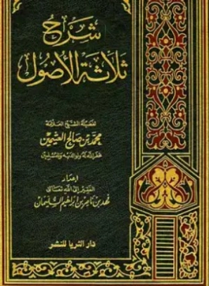 شرح ثلاثة الأصول | محمد بن صالح العثيمين | دراسات إسلامية | 118527