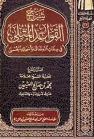 القواعد المثلى في صفات الله وأسمائه الحسنى | محمد بن صالح العثيمين | الديانة الإسلامية | 118528