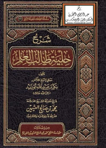 شرح حلية طالب العلم | بكر أبو زيد | الديانة الإسلامية | 118529