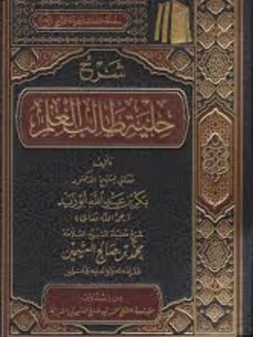 شرح حلية طالب العلم | محمد بن صالح العثيمين | الديانة الإسلامية | 118530