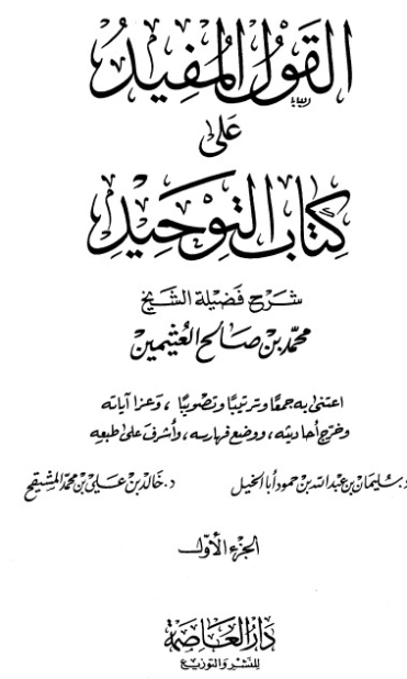 القول المفيد على كتاب التوحيد المجلد الأول | محمد بن صالح العثيمين | الديانة الإسلامية | 118531