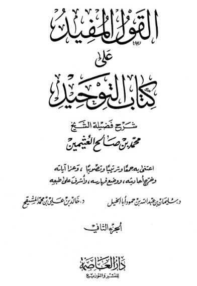القول المفيد على كتاب التوحيد المجلد الثاني | محمد بن صالح العثيمين | الديانة الإسلامية | 118544