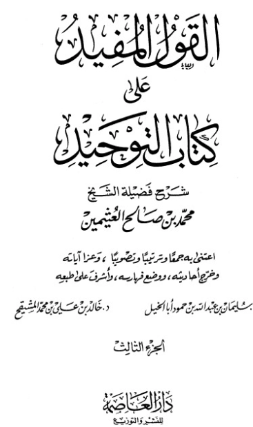 القول المفيد على كتاب التوحيد المجلد الثالث | محمد بن صالح العثيمين | الديانة الإسلامية | 118545