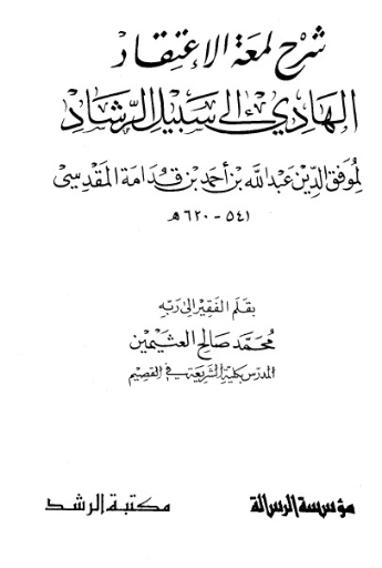شرح لمعة الاعتقاد | محمد بن صالح العثيمين | الديانة الإسلامية | 118546