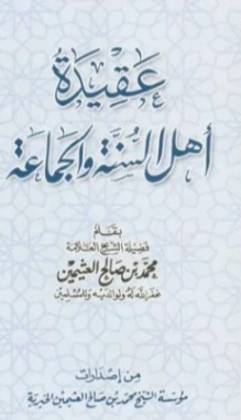 عقيدة أهل السنة والجماعة | محمد بن صالح العثيمين | الديانة الإسلامية | 118547
