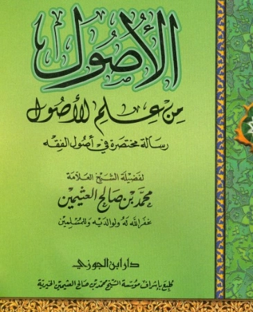 الأصول من علم الأصول | محمد بن صالح العثيمين | الديانة الإسلامية | 118548