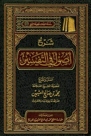أصول في التفسير | محمد بن صالح العثيمين | الديانة الإسلامية | 118549